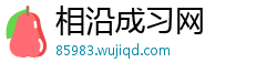 相沿成习网